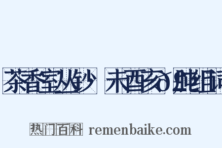 茶香室丛钞·未酉亥𣍯肫组词是什么意思的图片